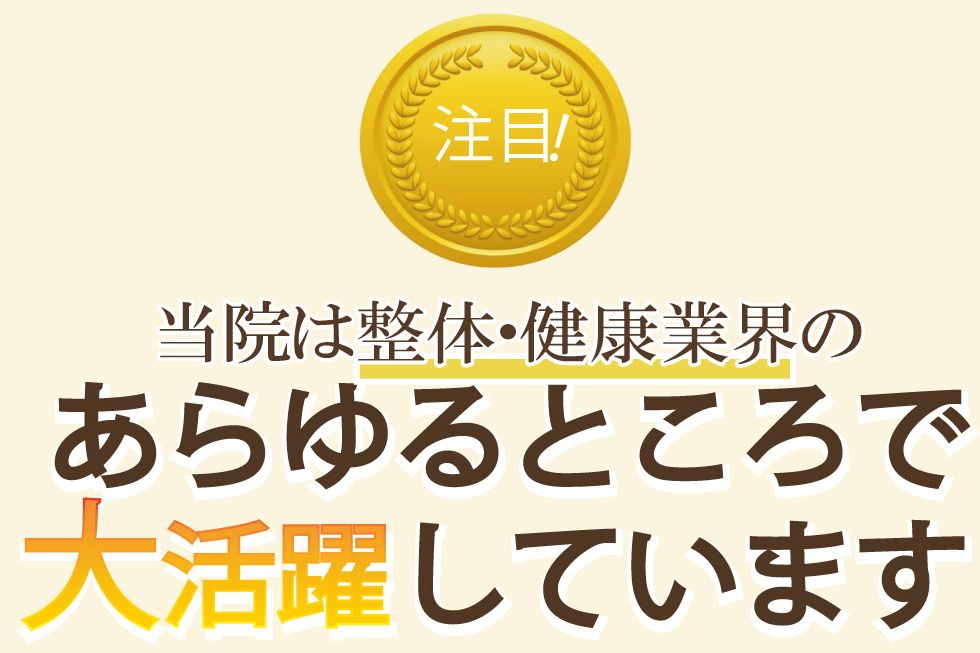 整体・健康業界で注目される実績と専門性を持つけんこう専科整体院の信頼を伝える導入バナー